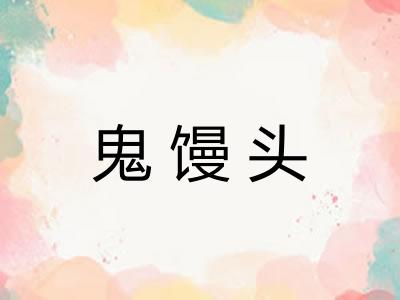 鬼馒头