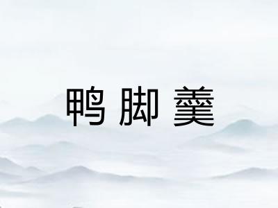 鸭脚羹