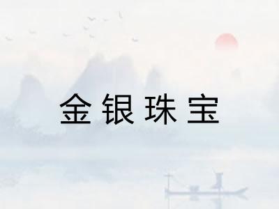 金银珠宝