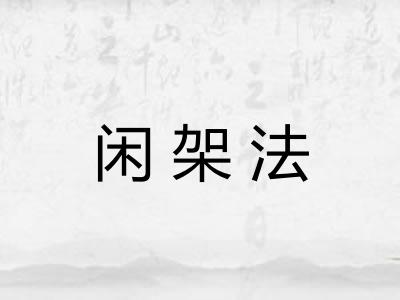 闲架法