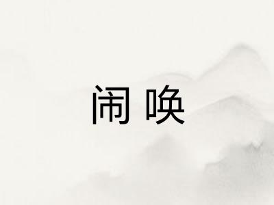 闹唤