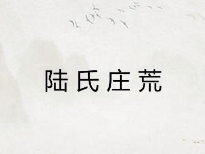 陆氏庄荒