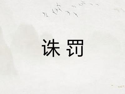 诛罚
