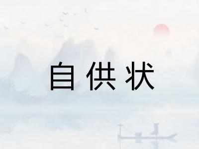 自供状