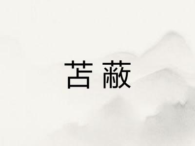 苫蔽