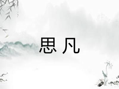 思凡