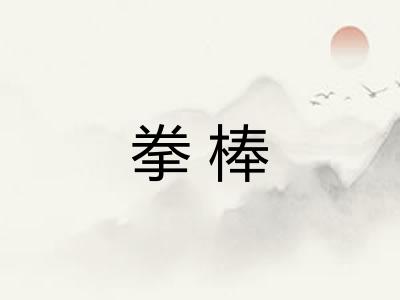 拳棒