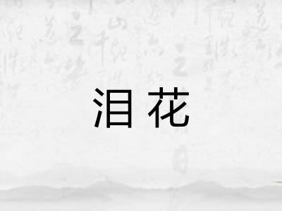 泪花