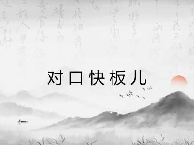对口快板儿