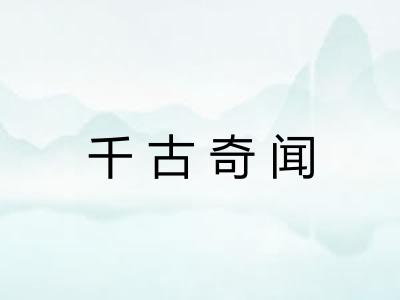 千古奇闻
