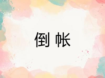 倒帐