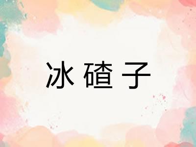 冰碴子