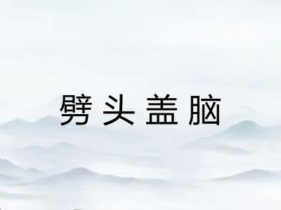 劈头盖脑