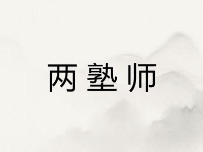 两塾师