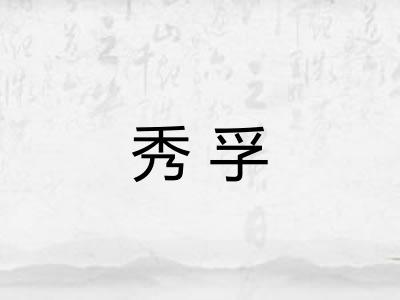 秀孚