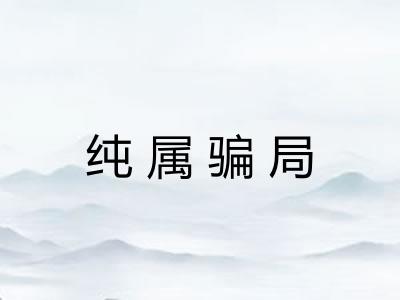 纯属骗局