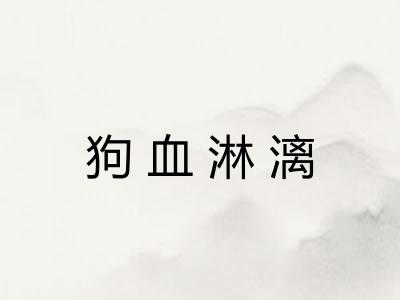 狗血淋漓