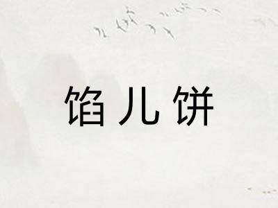 馅儿饼