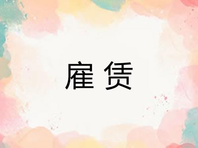 雇赁