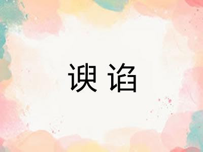 谀谄