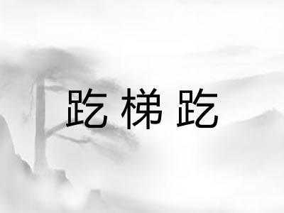 趷梯趷