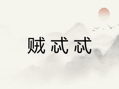 贼忒忒