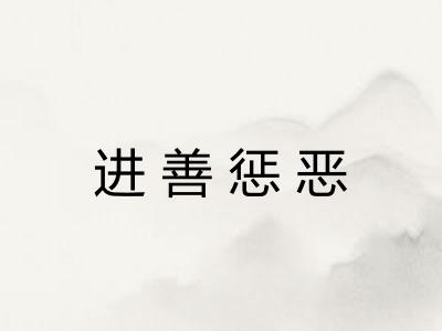 进善惩恶