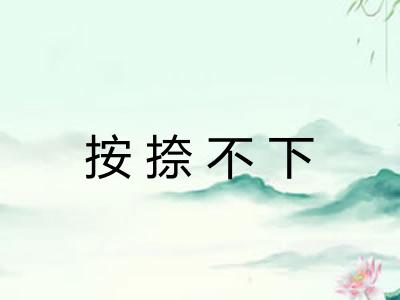 按捺不下
