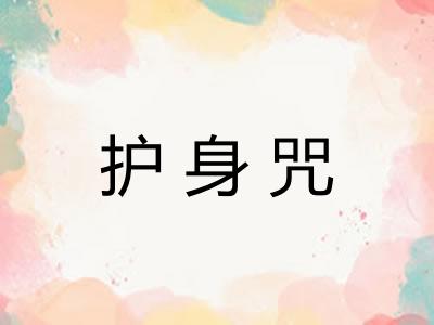 护身咒