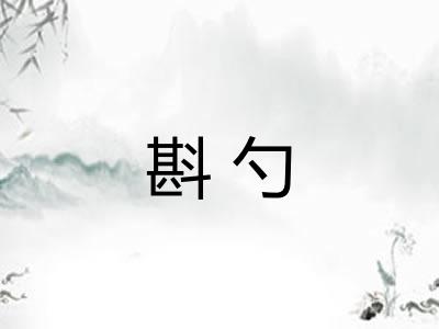 斟勺