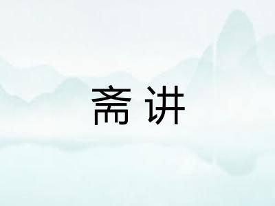 斋讲