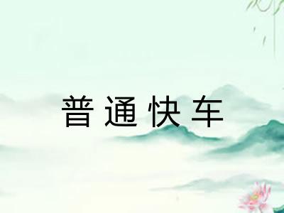 普通快车