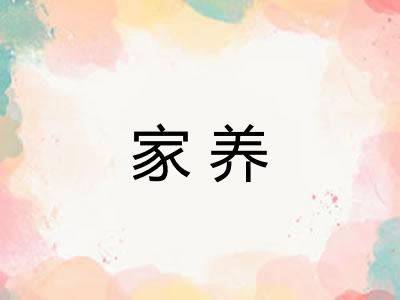 家养