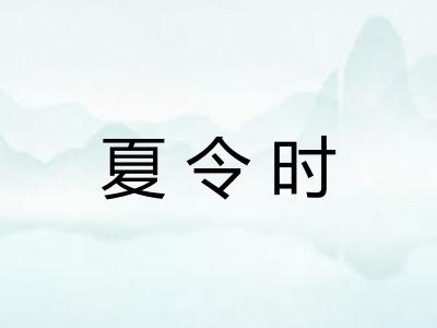 夏令时
