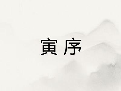 寅序