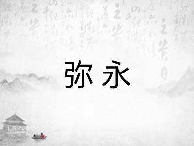 弥永