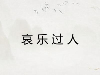 哀乐过人