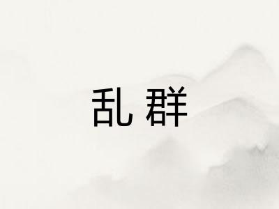 乱群