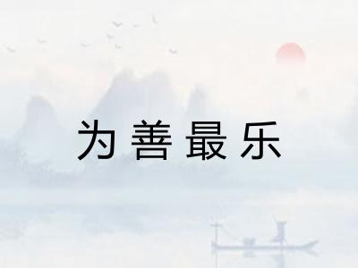 为善最乐