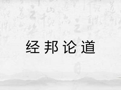 经邦论道