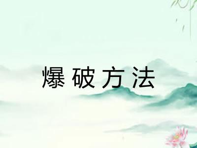 爆破方法