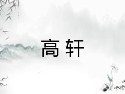 高轩