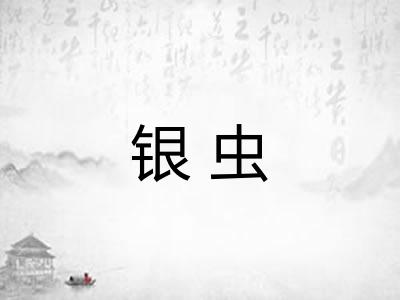 银虫