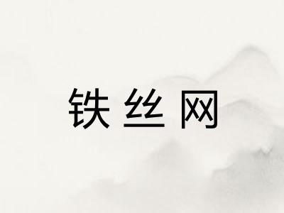 铁丝网