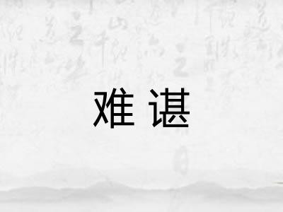 难谌