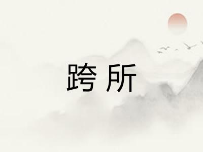 跨所