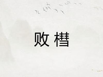 败槥