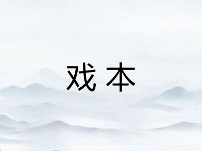 戏本