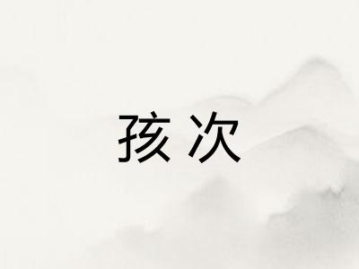 孩次