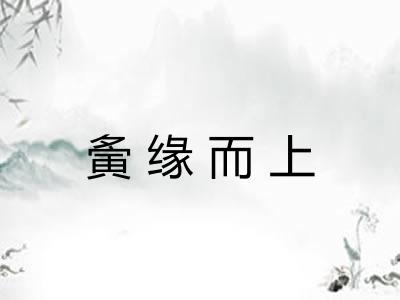 夤缘而上